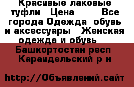 Красивые лаковые туфли › Цена ­ 15 - Все города Одежда, обувь и аксессуары » Женская одежда и обувь   . Башкортостан респ.,Караидельский р-н